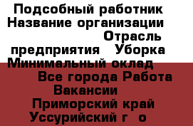 Подсобный работник › Название организации ­ Fusion Service › Отрасль предприятия ­ Уборка › Минимальный оклад ­ 17 600 - Все города Работа » Вакансии   . Приморский край,Уссурийский г. о. 